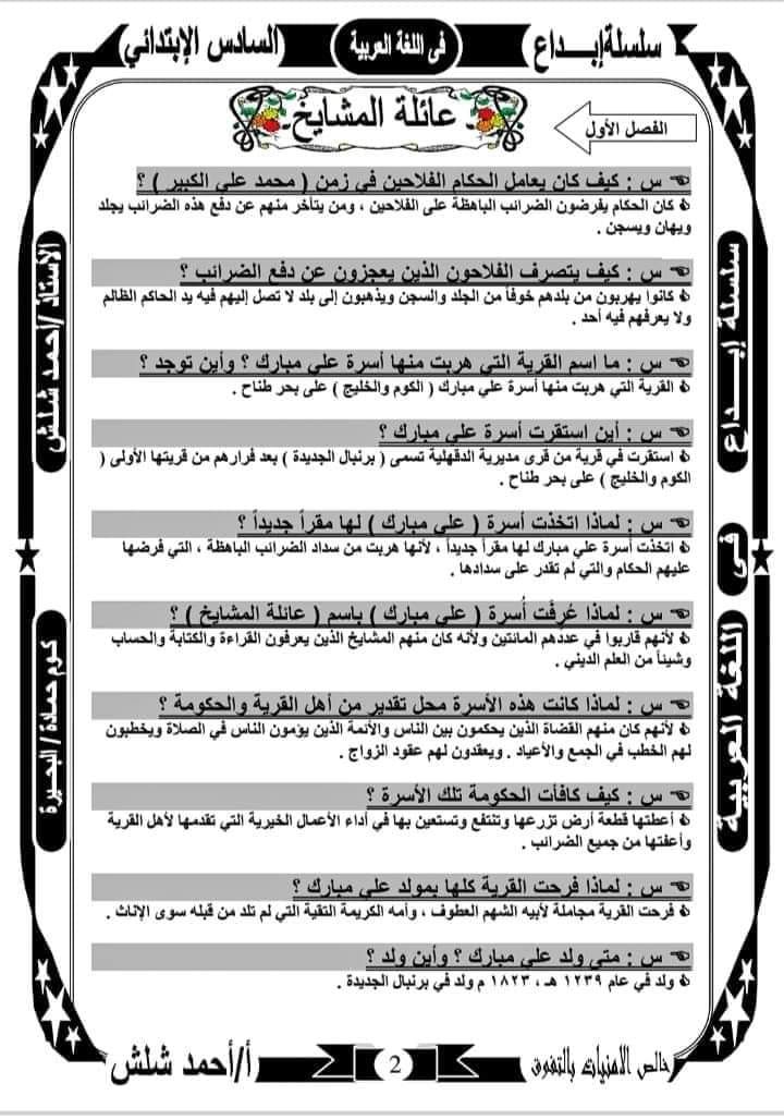 مراجعة نهائية ليلة الامتحان علي قصة علي مبارك سؤال وجواب-لغة عربية للصف السادس - الترم الأول 2023