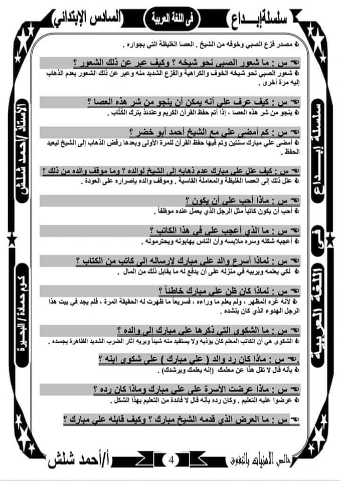 مراجعة نهائية ليلة الامتحان علي قصة علي مبارك سؤال وجواب-لغة عربية للصف السادس - الترم الأول 2023