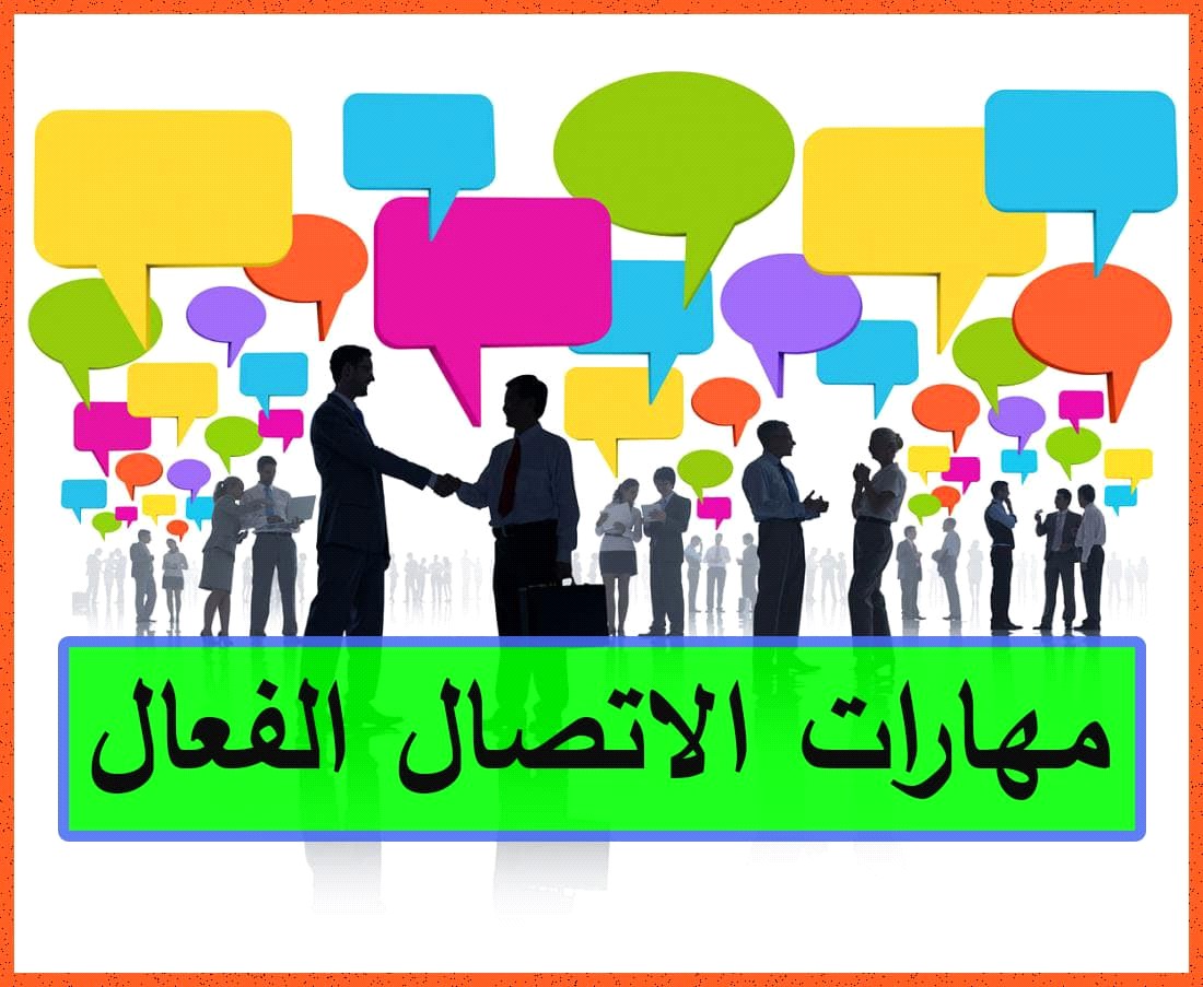 مهارات الاتصال  الفعال