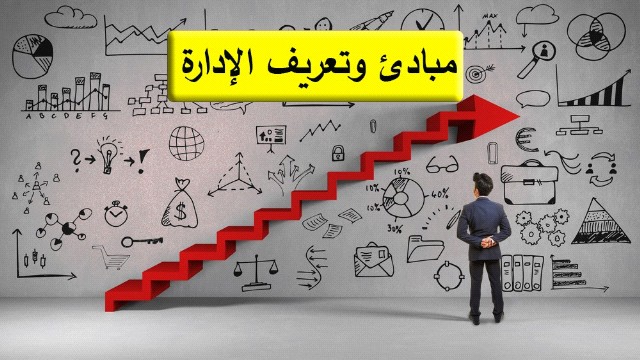 مبادئ الإدارة - نظرة عامة