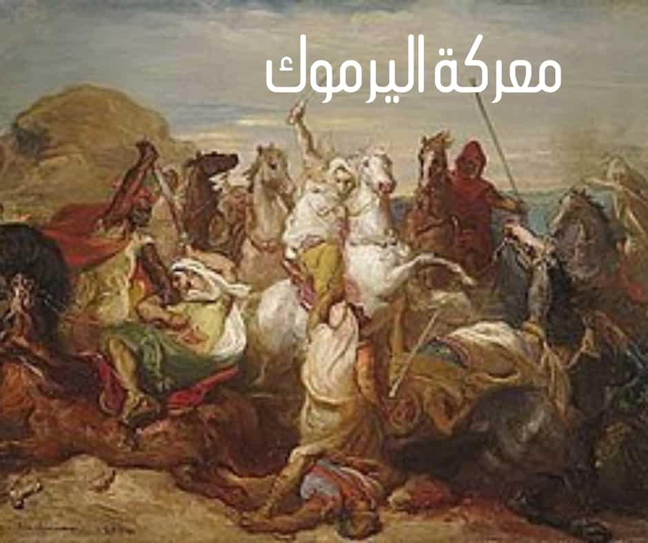 معركة اليرموك.. انهاء الوجود الرومي في الشام