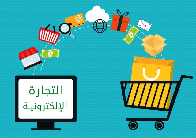 مزايا وعيوب التجارة الالكترونية