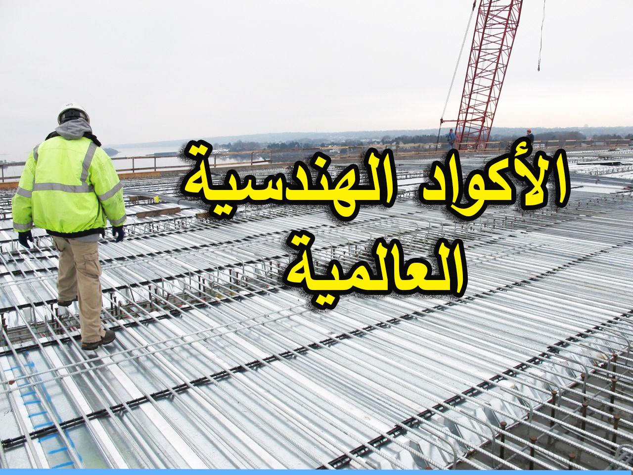 الاكواد الهندسية العالمية