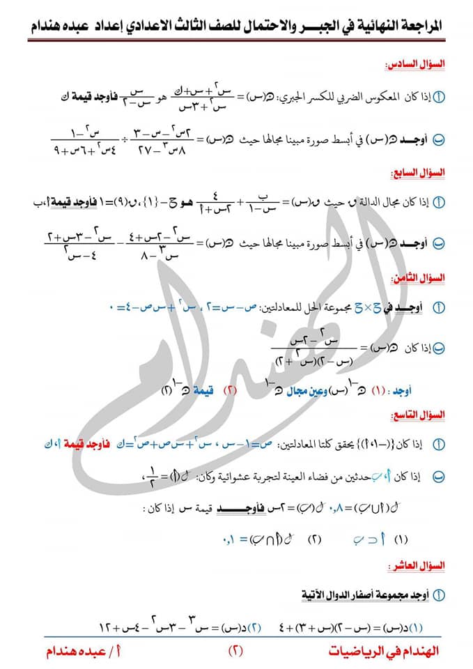 المراجعة النهائية في الجبر للصف الثالث الاعدادي ترم 2