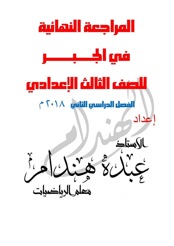 المراجعة النهائية في الجبر للصف الثالث الاعدادي ترم 2