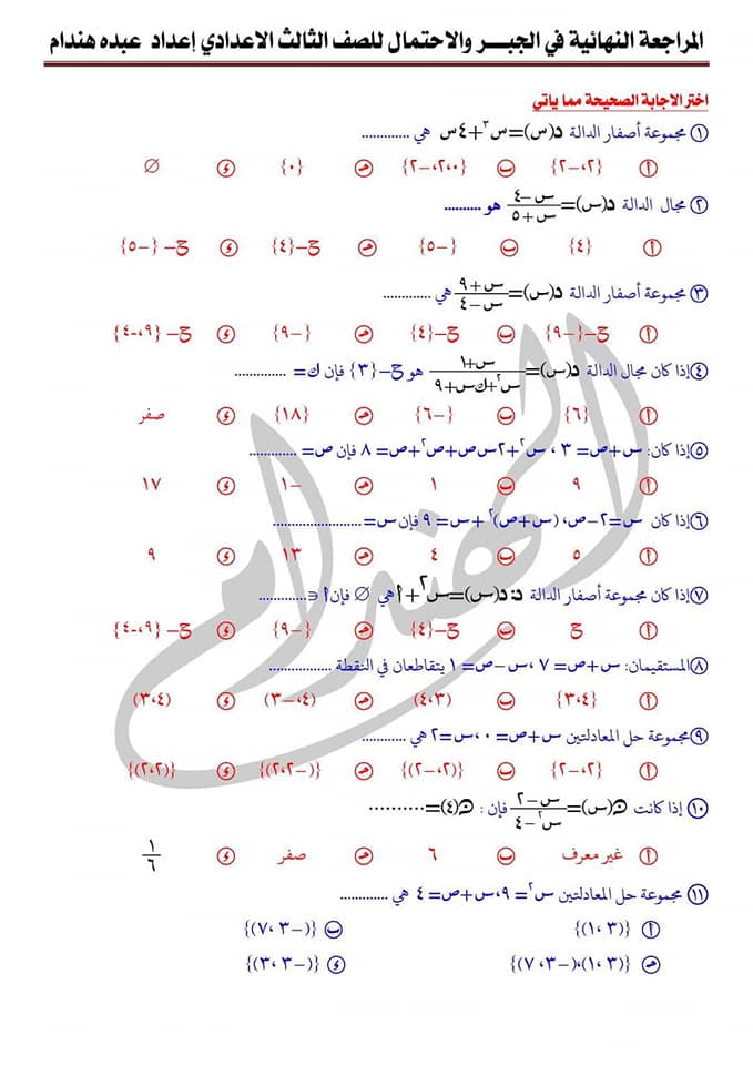 المراجعة النهائية في الجبر للصف الثالث الاعدادي ترم 2