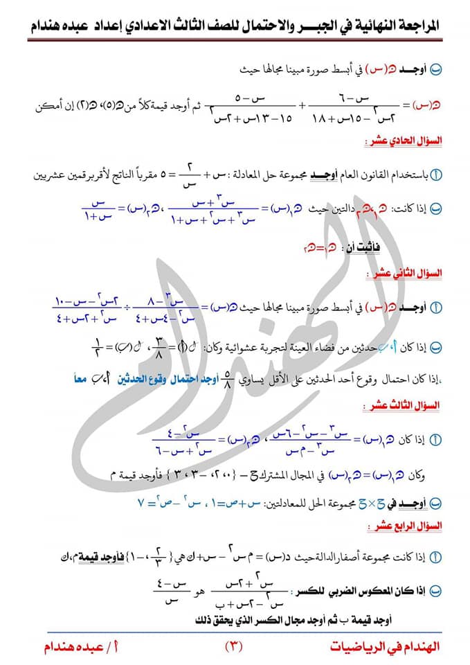 المراجعة النهائية في الجبر للصف الثالث الاعدادي ترم 2