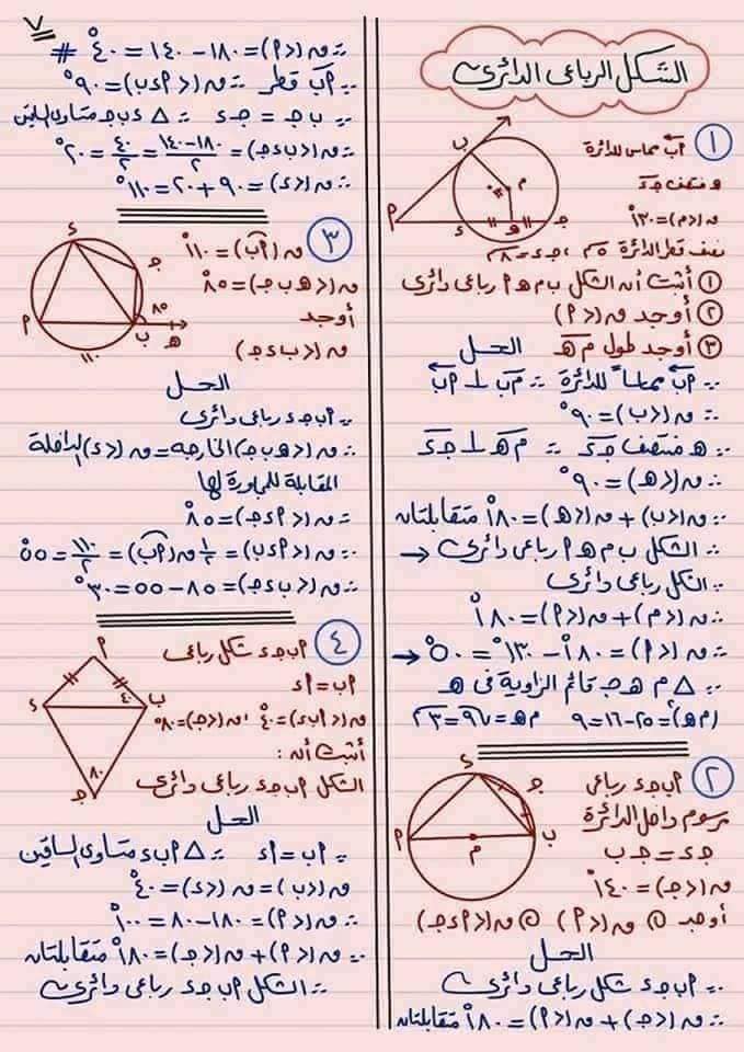 مراجعة مجاب عنها هامة جداً هندسه الصف الثالث الاعدادي الترم الثاني على الدائره