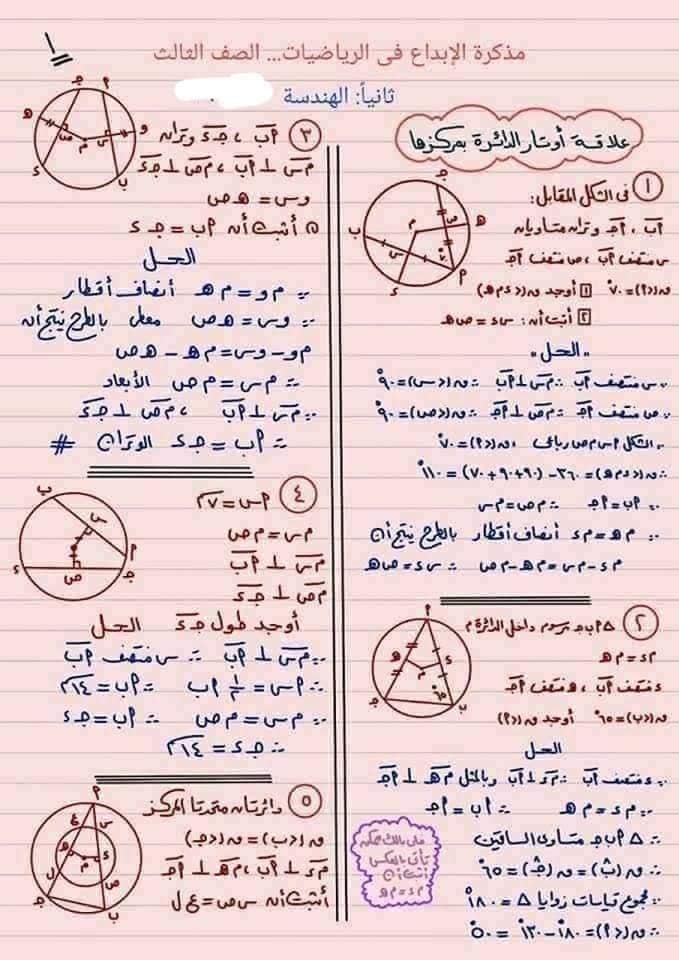 مراجعة مجاب عنها هامة جداً هندسه الصف الثالث الاعدادي الترم الثاني على الدائره