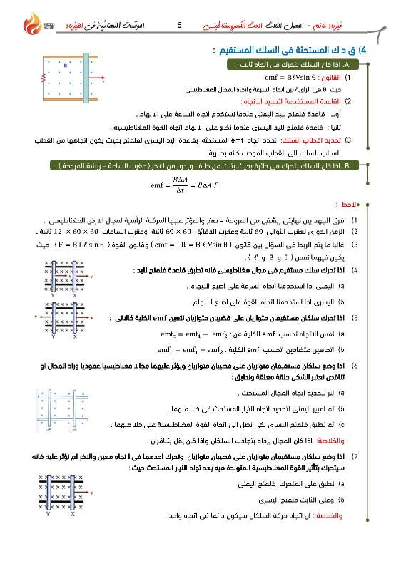 مراجعة علي الحث الكهرومغناطيسي للصف الثالث الثانوي