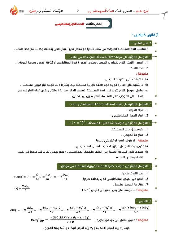 مراجعة علي الحث الكهرومغناطيسي للصف الثالث الثانوي