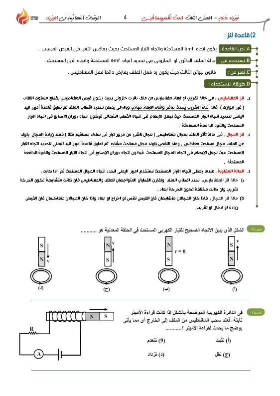 مراجعة علي الحث الكهرومغناطيسي للصف الثالث الثانوي