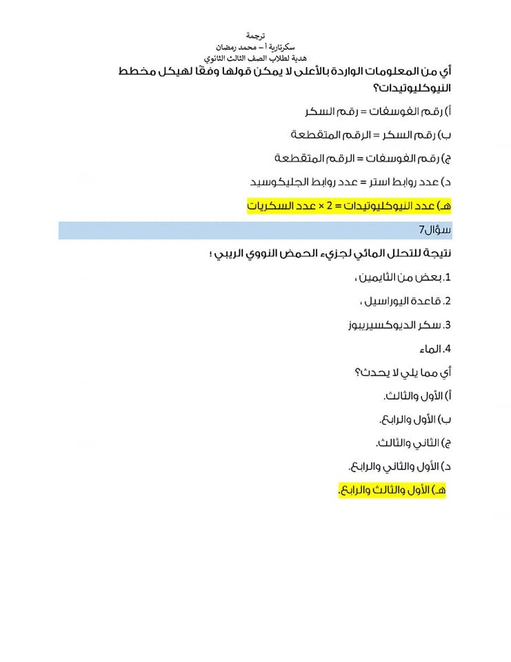 مراجعة على أهم النقاط فى منهج الأحياء تالته ثانوى