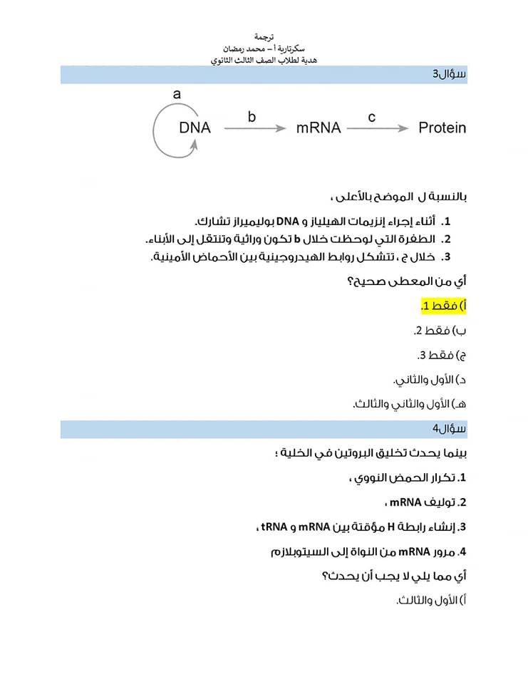 مراجعة على أهم النقاط فى منهج الأحياء تالته ثانوى