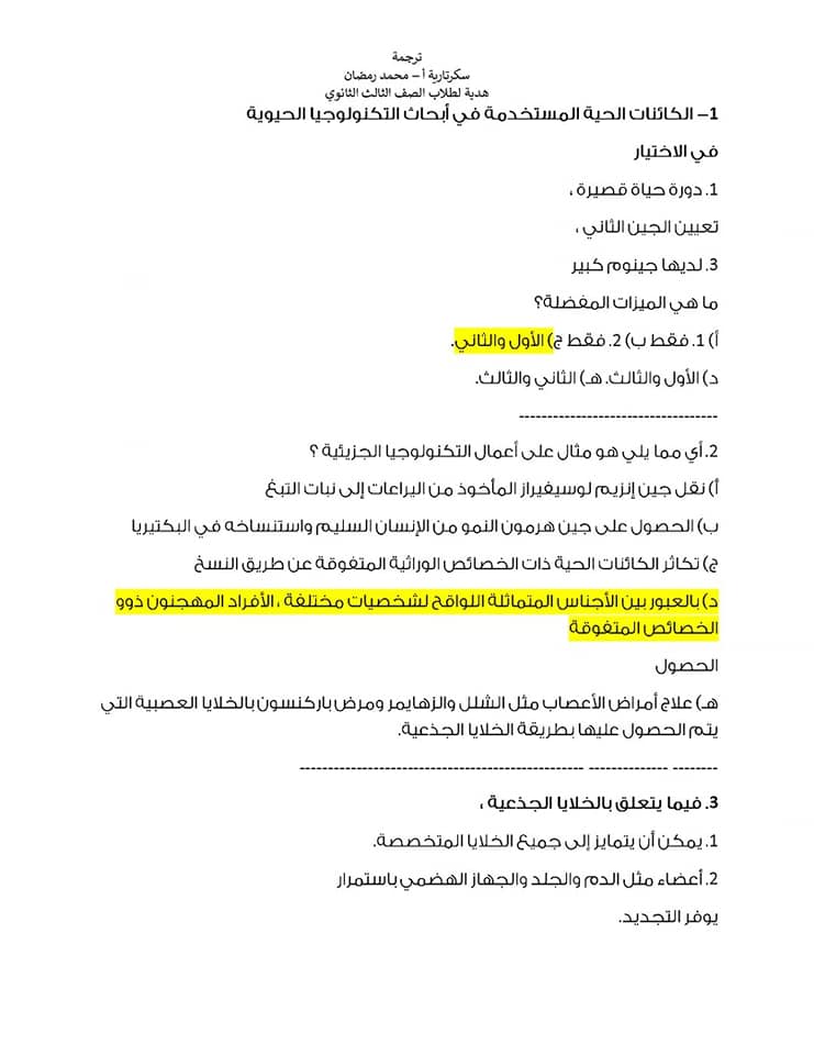 مراجعة على أهم النقاط فى منهج الأحياء تالته ثانوى