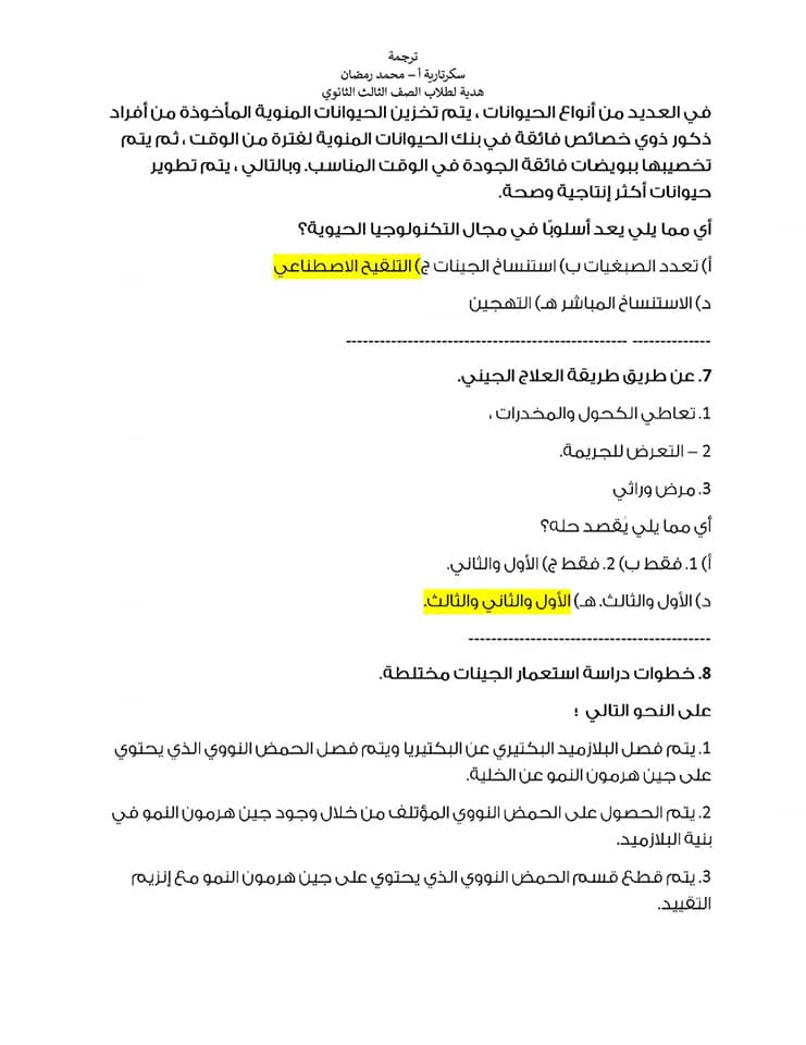 مراجعة على أهم النقاط فى منهج الأحياء تالته ثانوى