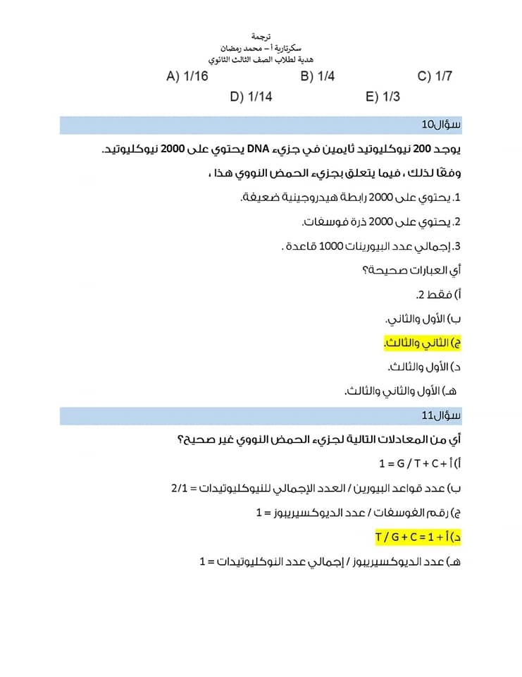 مراجعة على أهم النقاط فى منهج الأحياء تالته ثانوى