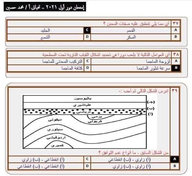 نموذج امتحان الجيولوجيا للعام 2021 الصف الثالث الثانوي مع الاجابات النموذجيه