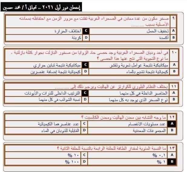 نموذج امتحان الجيولوجيا للعام 2021 الصف الثالث الثانوي مع الاجابات النموذجيه