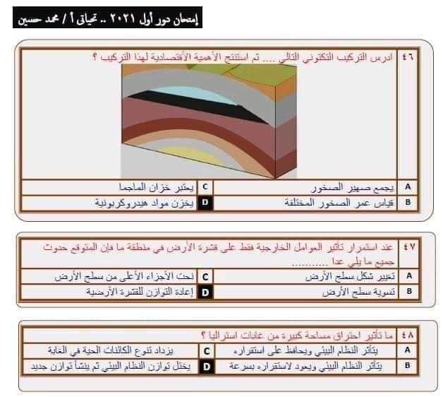 نموذج امتحان الجيولوجيا للعام 2021 الصف الثالث الثانوي مع الاجابات النموذجيه