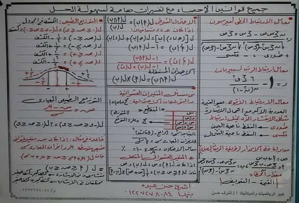 ملخص احصاء ثالثة ثانوي جميع القوانين واهم المسائل المتوقعه 2022