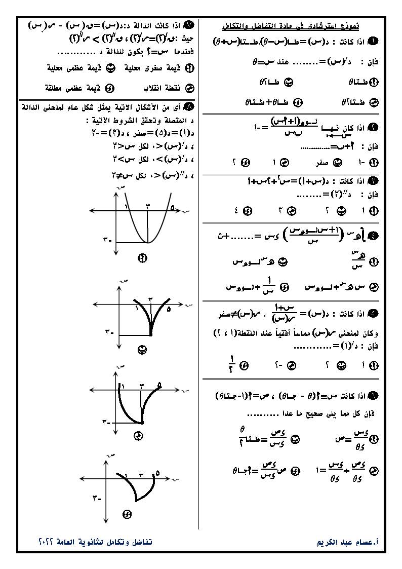 نموذج استرشادي فى مادةالتفاضل والتكامل للصف الثالث الثانوى 2022 مصحوباً بنموذج بابل شيت لتمرين الطلاب