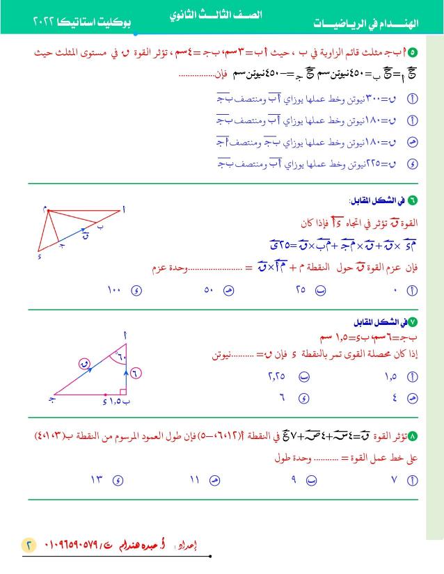 نموذج استرشادي في الاستاتيكا ( علمي رياضة) الصف الثالث الثانوي 2022