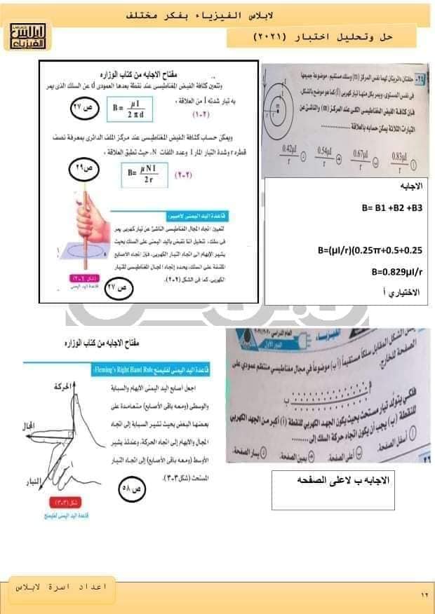 نموذج امتحان الفيزياء للعام 2021 الصف الثالث الثانوي مع الاجابات النموذجيه