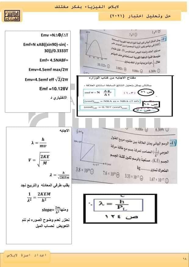 نموذج امتحان الفيزياء للعام 2021 الصف الثالث الثانوي مع الاجابات النموذجيه