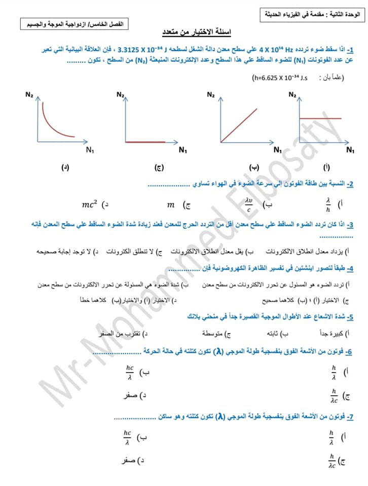 هدية لطلاب الثانوية العامة اهم أسئلة الفصل الخامس والسادس والسابع فيزيااااء في 20 صفحة فقط