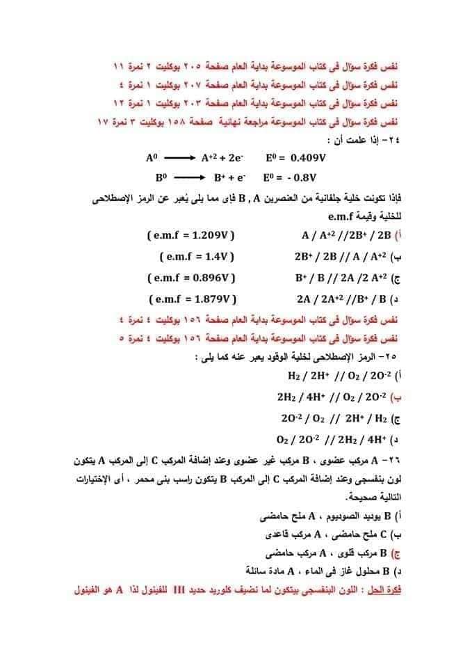 نموذج امتحان الكيمياء للعام 2021 الصف الثالث الثانوي مع الاجابات النموذجيه