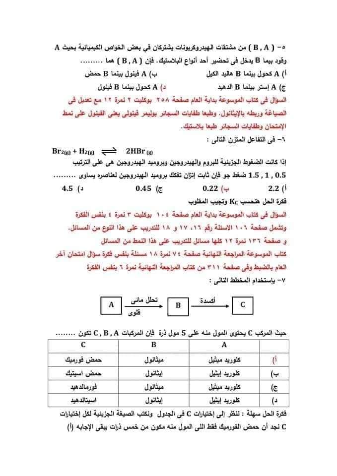 نموذج امتحان الكيمياء للعام 2021 الصف الثالث الثانوي مع الاجابات النموذجيه