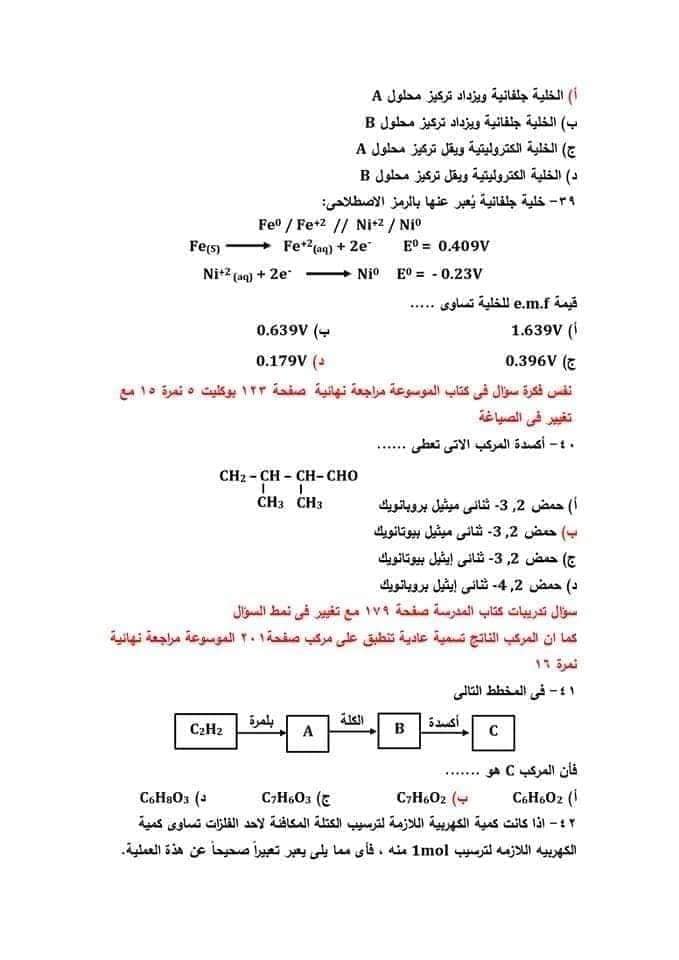 نموذج امتحان الكيمياء للعام 2021 الصف الثالث الثانوي مع الاجابات النموذجيه