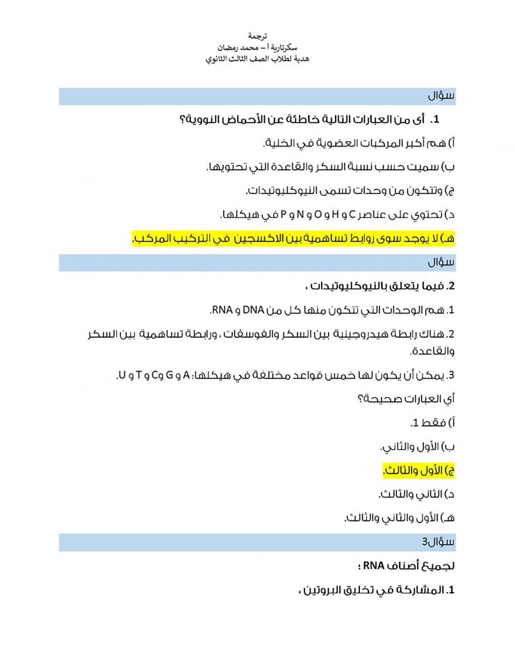 مراجعة على أهم النقاط فى منهج الأحياء تالته ثانوى 2022