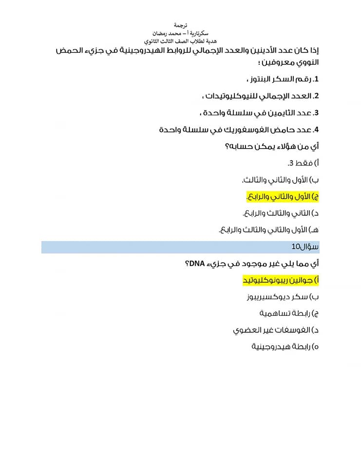 مراجعة على أهم النقاط فى منهج الأحياء تالته ثانوى 2022