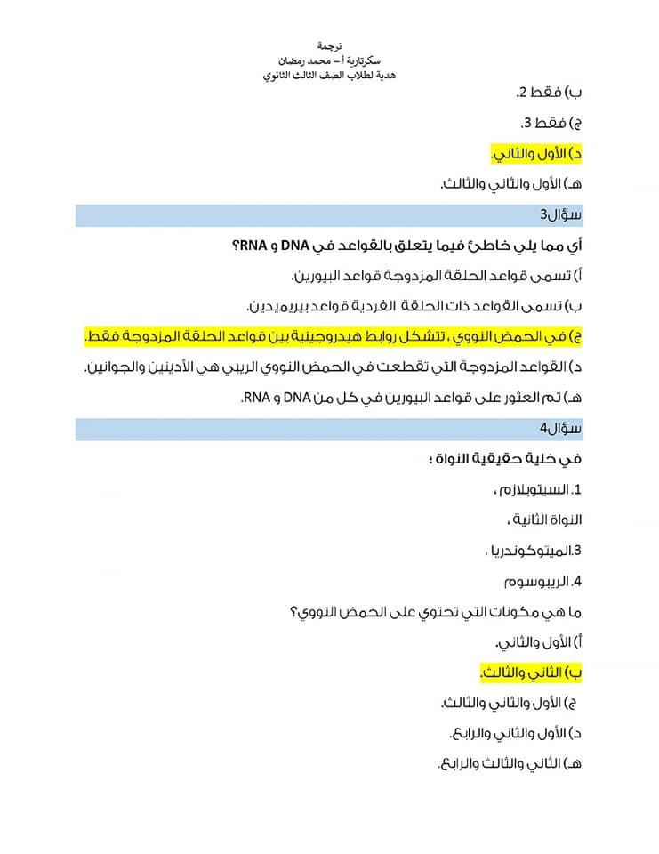 مراجعة على أهم النقاط فى منهج الأحياء تالته ثانوى 2022