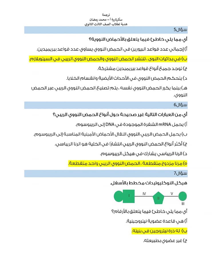 مراجعة على أهم النقاط فى منهج الأحياء تالته ثانوى 2022