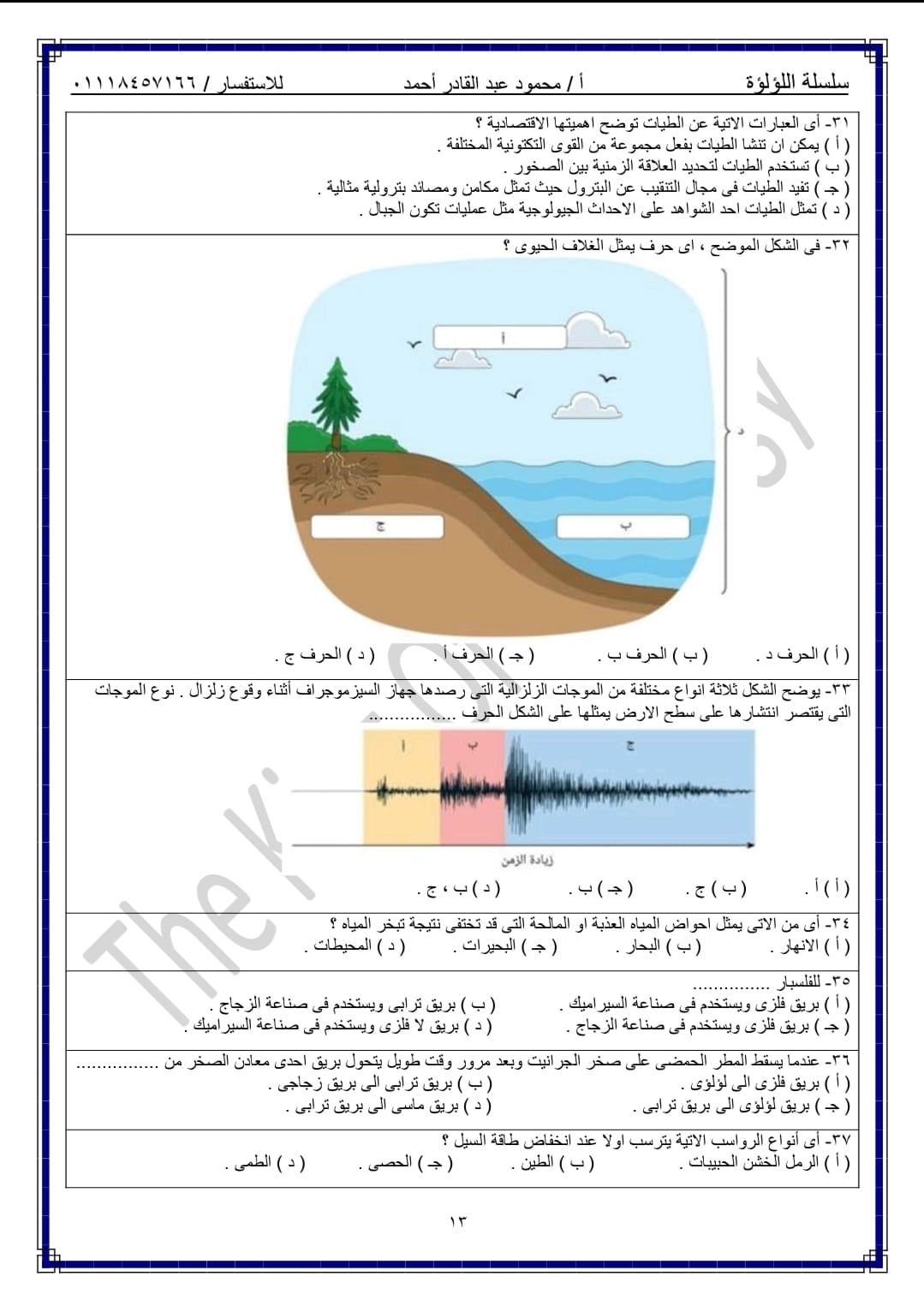 اختبار تجريبي رقم 13 جيولوجيا للصف الثالث الثانوي 2022