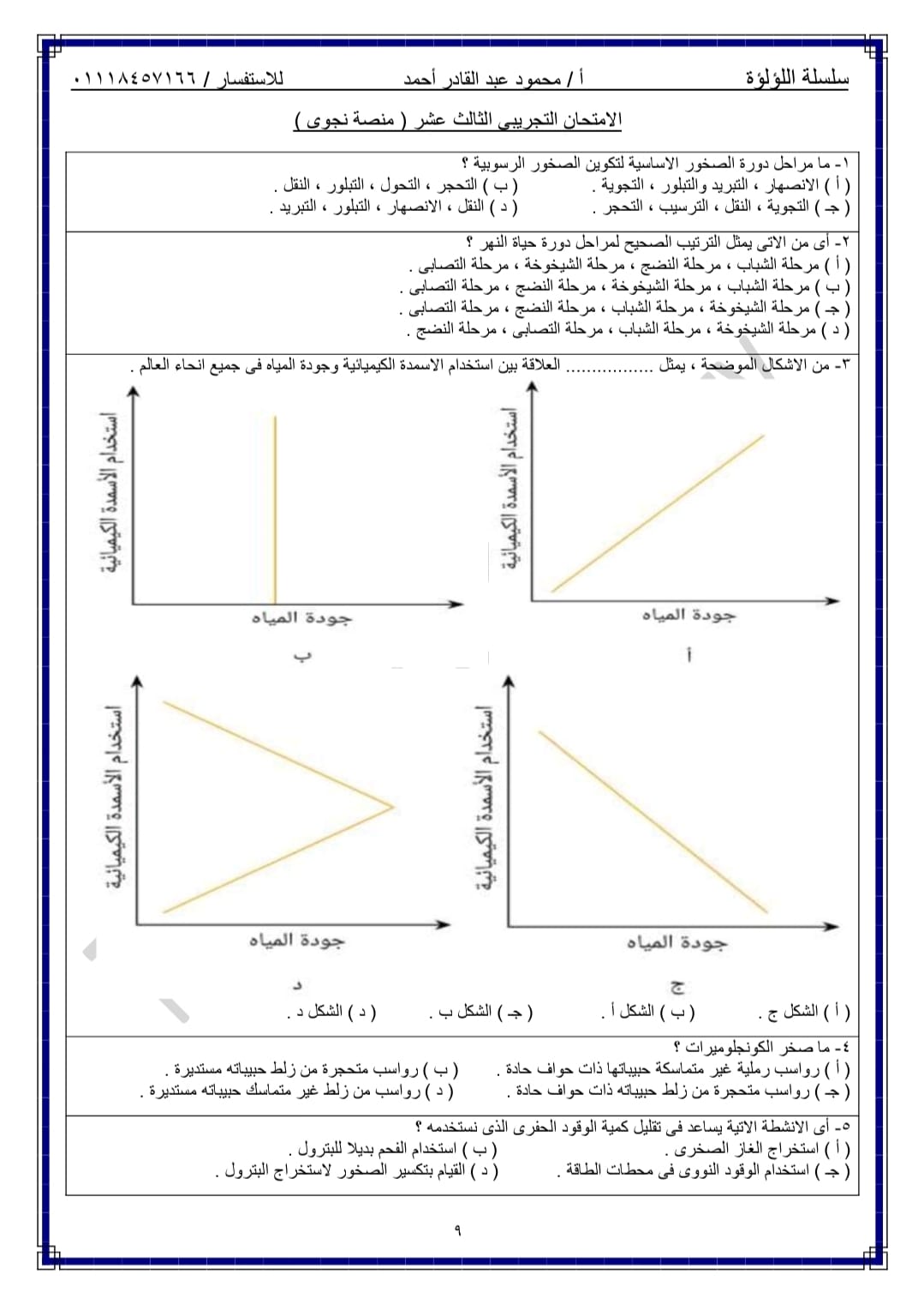 اختبار تجريبي رقم 13 جيولوجيا للصف الثالث الثانوي 2022