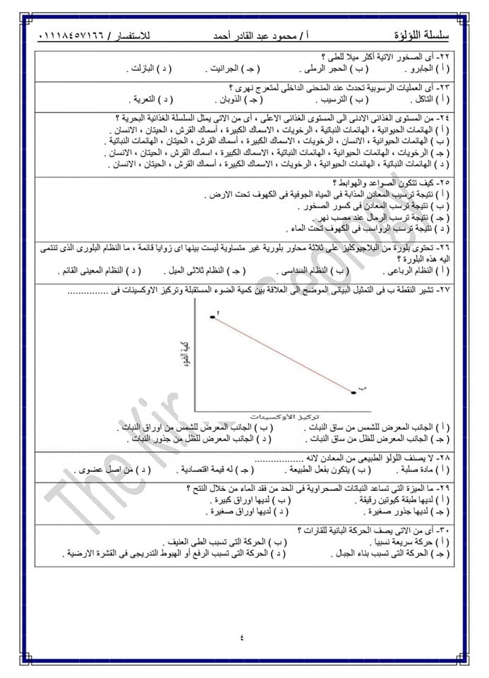 اختبار تجريبي رقم 14 في الجيولوجيا للصف الثالث الثانوي 2022