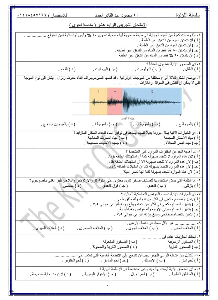 اختبار تجريبي رقم 14 في الجيولوجيا للصف الثالث الثانوي 2022