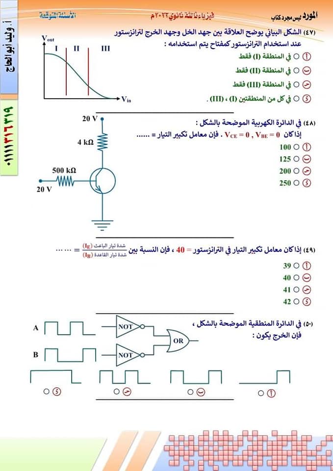 النموذج الأول فى الفيزياء طبقا لمواصفات وزارة التربية والتعليم بالاجابات 2022