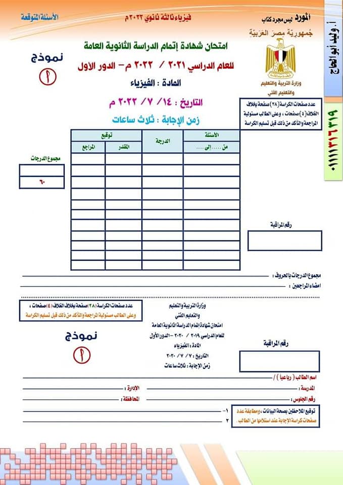 النموذج الأول فى الفيزياء طبقا لمواصفات وزارة التربية والتعليم بالاجابات 2022