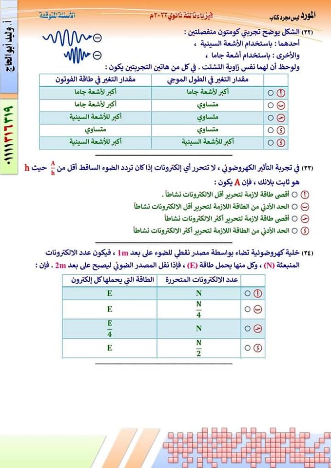 النموذج الأول فى الفيزياء طبقا لمواصفات وزارة التربية والتعليم بالاجابات 2022