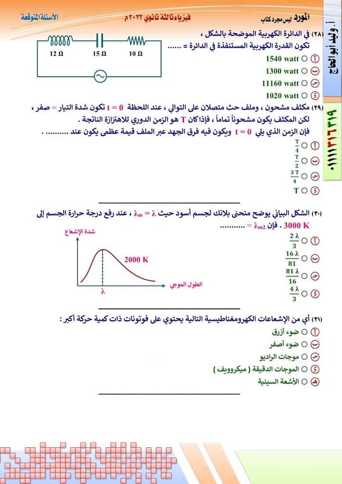 النموذج الأول فى الفيزياء طبقا لمواصفات وزارة التربية والتعليم بالاجابات 2022