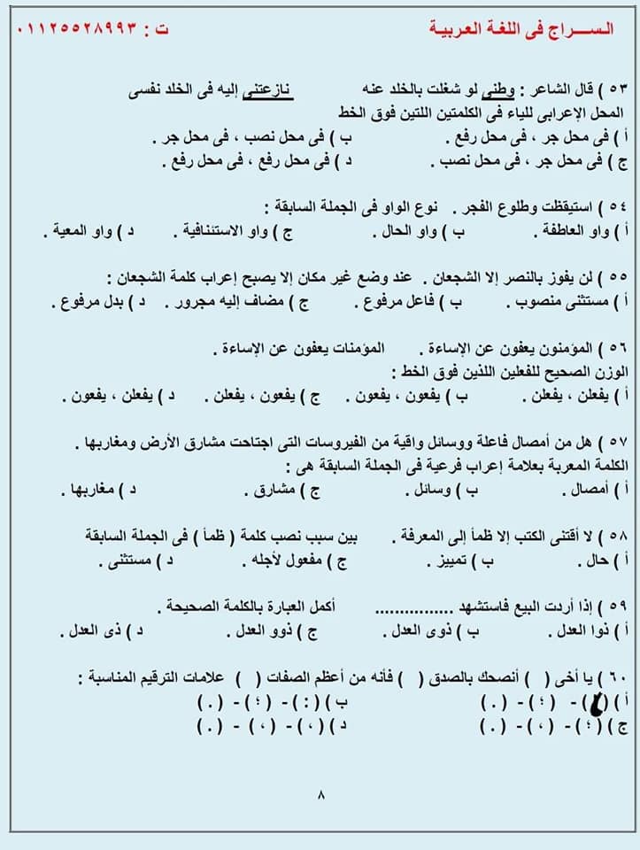 G:\sector\study 13\3ثانوي\لغة عربية\المراجعـة النحويـة لطـلاب الثانويـة 100 سؤال نحـو مُجاب وفق النظام الحديث للثانوية 2022
