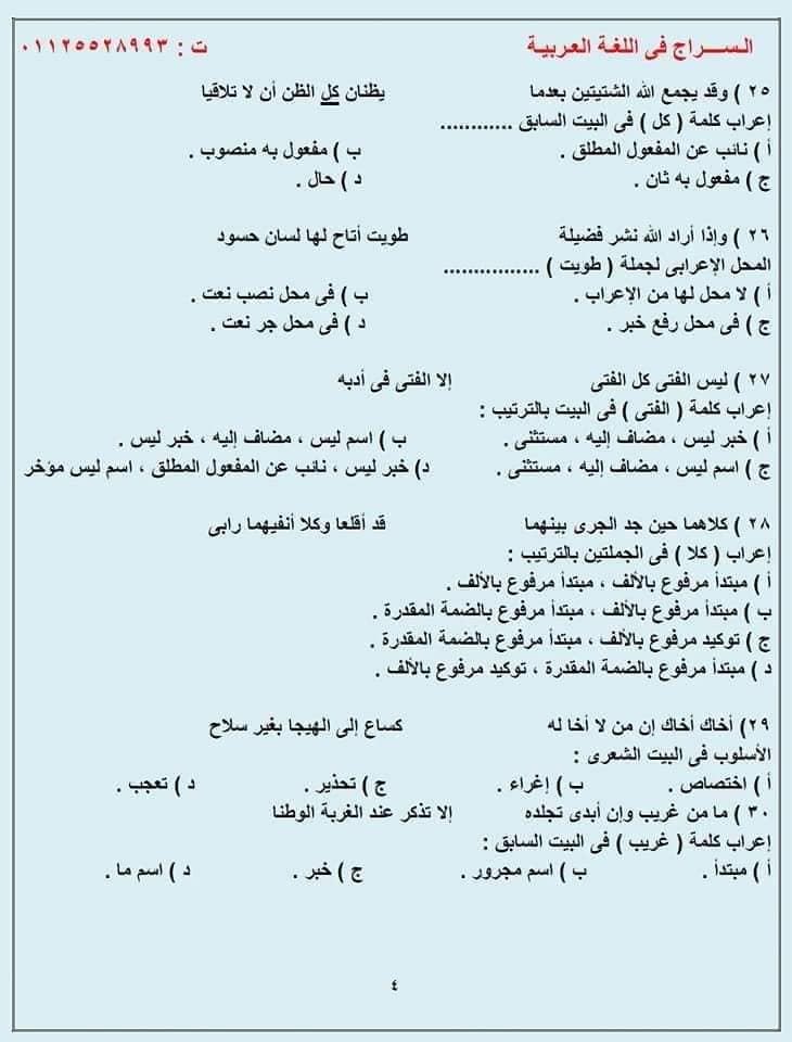 G:\sector\study 13\3ثانوي\لغة عربية\المراجعـة النحويـة لطـلاب الثانويـة 100 سؤال نحـو مُجاب وفق النظام الحديث للثانوية 2022