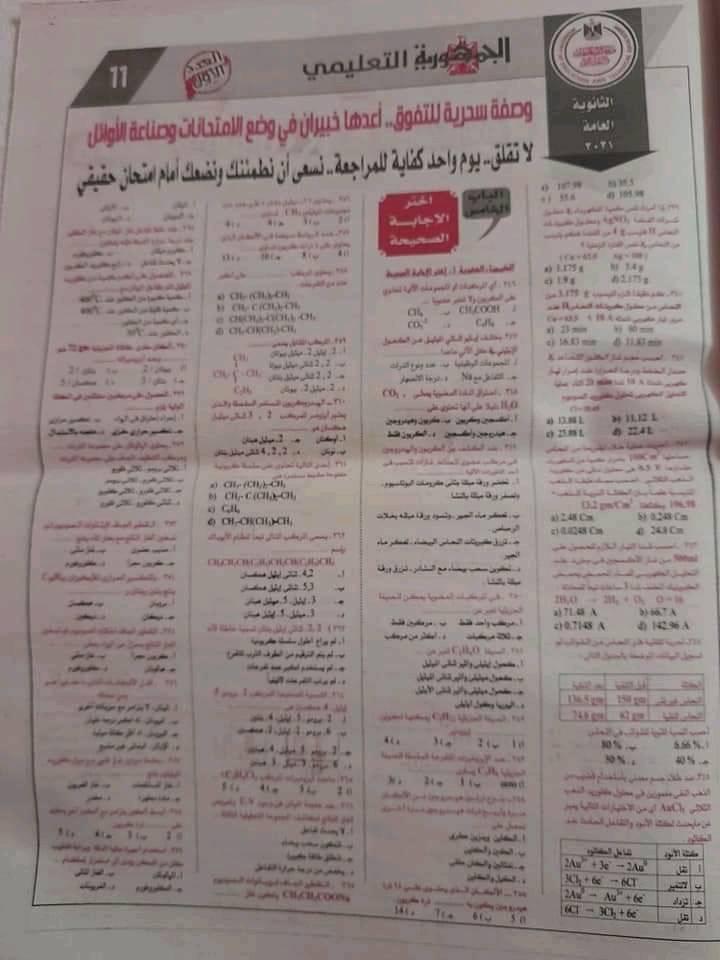 مراجعة الجمهورية هامة جدًا في الكيمياء للثانوية العامة 2022