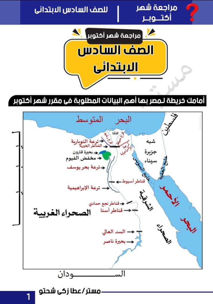 مراجعة دراسات مقرر أكتوبر الصف السادس الابتدائى - الترم الأول -لمسترعطا زكى شحتو