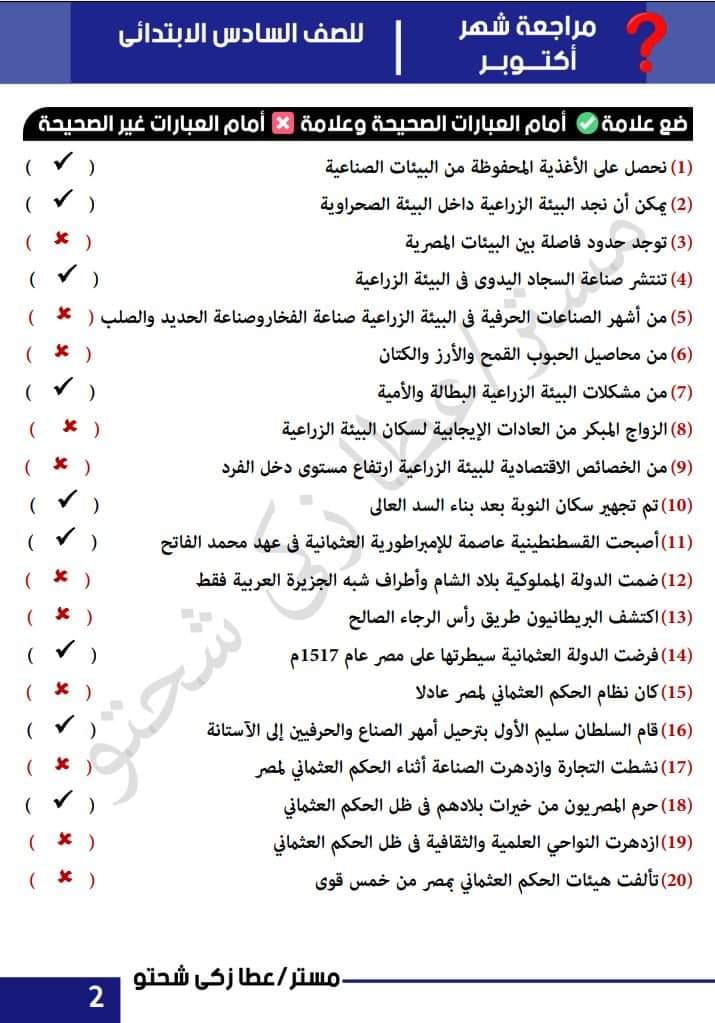 مراجعة دراسات مقرر أكتوبر الصف السادس الابتدائى - الترم الأول -لمسترعطا زكى شحتو